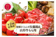 【2025年 先行予約】 GI東根さくらんぼ佐藤錦＆山形牛もも肉　全２回定期便 (2025年5月スタート) 山形県 東根市 hi026-019-1