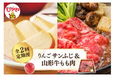 【2025年 先行予約】 りんごサンふじ＆山形牛もも肉　全２回定期便 (2025年11月スタート) 山形県 東根市 hi026-016-1