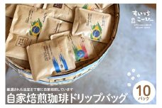 自家焙煎珈琲ドリップバッグ 10パック　コーヒー 豆 山形県 東根市 hi072-001