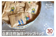 自家焙煎珈琲ドリップバッグ 30パック　コーヒー 豆 山形県 東根市 hi072-003