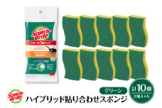 スコッチブライトハイブリッド貼り合わせスポンジ グリーン【2個入り×5パック】 日用品 スポンジ 山形県東根市 hi068-005