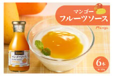 フルーツソース320g　マンゴー（6本）和歌山産業提供 山形県 東根市 hi070-003