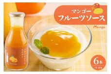 フルーツソース320g　マンゴー（6本）和歌山産業提供 山形県 東根市 hi070-003