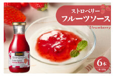 フルーツソース320g　ストロベリー（6本）和歌山産業提供 山形県 東根市 hi070-002