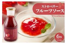 フルーツソース320g　ストロベリー（6本）和歌山産業提供 山形県 東根市 hi070-002