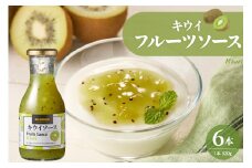 フルーツソース320g　キウイ（6本）和歌山産業提供 山形県 東根市 hi070-004