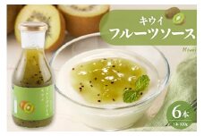 フルーツソース320g　キウイ（6本）和歌山産業提供 山形県 東根市 hi070-004