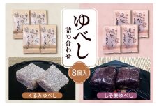 ゆべし 詰め合わせ 8個入 元祖 たけだのゆべしや提供 和菓子 菓子 おやつ 山形県 東根市 hi084-001