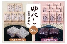 ゆべし 詰め合わせ 15個入 元祖 たけだのゆべしや提供 和菓子 菓子 おやつ 山形県 東根市 hi084-003