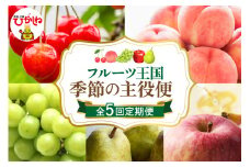 【2025年 先行予約 5回定期便】2025年 フルーツ王国 季節の主役便 千笑花夢提供 山形県 東根市 hi082-004-1