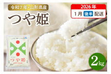 【令和7年産米】☆2026年1月後半発送☆ 特別栽培米 つや姫 2kg（2kg×1袋）山形県 東根市産　hi003-149-013-1