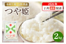 【令和7年産米】☆2026年2月前半発送☆ 特別栽培米 つや姫 2kg（2kg×1袋）山形県 東根市産　hi003-149-021-1