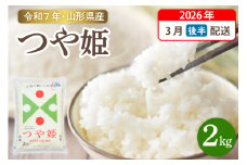【令和7年産米】☆2026年3月後半発送☆ 特別栽培米 つや姫 2kg（2kg×1袋）山形県 東根市産　hi003-149-033-1