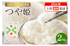 【令和7年産米】☆2026年5月前半発送☆ 特別栽培米 つや姫 2kg（2kg×1袋）山形県 東根市産　hi003-149-051-1