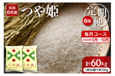 【2025年5月スタート】 特別栽培米つや姫10kg×6回(毎月)定期便【深瀬商店】山形県 東根市 hi053-029-1
