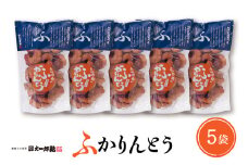 みんなにおすそわけ「麩かりんとう」5袋入り 山形県 東根市　hi004-hi038-015