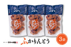 みんなにおすそわけ「麩かりんとう」3袋入り 山形県 東根市　hi004-hi038-014