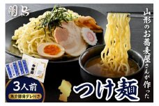 山形のお蕎麦屋さんが作った中華麺　魚介豚骨ダレ付き　山形県 東根市 hi078-004