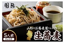 山形のお蕎麦屋さんが作った生蕎麦5人前（タレ付き）山形県 東根市 そば hi078-002