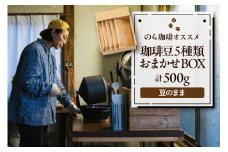 珈琲豆5種類おまかせBOX コーヒー 豆 詰め合わせ 山形県 東根市 hi077-002