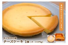 大けやきの家 チーズケーキ 470g 山形県 東根市　hi087-001