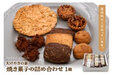 大けやきの家 焼き菓子の詰め合わせ 山形県 東根市　hi087-002