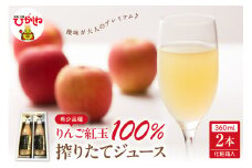 酸味が大人のプレミアム！りんご紅玉100%搾りたてジュース 360ml×2本箱入 山形県 東根市 hi026-040