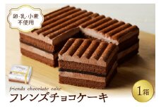 【期間限定】卵・乳・小麦不使用【フレンズチョコケーキ × 1箱】 スイーツ ケーキ チョコ チョコレート 山形県 東根市 日東ベスト 1箱　hi010-019
