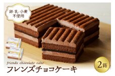 【期間限定】卵・乳・小麦不使用 【フレンズチョコケーキ × 2箱】 スイーツ ケーキ チョコ チョコレート 山形県 東根市 日東ベスト 2箱　hi010-020