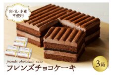 【期間限定】卵・乳・小麦不使用 【フレンズチョコケーキ × 3箱】 スイーツ ケーキ チョコ チョコレート 山形県 東根市 日東ベスト 3箱　hi010-021