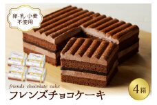 【期間限定】卵・乳・小麦不使用 【フレンズチョコケーキ × 4箱】 スイーツ ケーキ チョコ チョコレート 山形県 東根市 日東ベスト 4箱　hi010-022