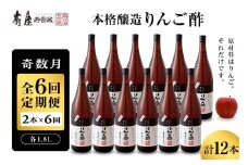 【奇数月定期便  全6回】 本格醸造りんご酢 1.8L x 2本 (計12本)  2025年7月からスタート　果実酢 お酢 ビネガー 有限会社壽屋提供 山形県 東根市　hi036-097