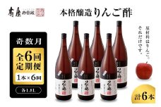 【奇数月定期便  全6回】 本格醸造りんご酢 1.8L x 1本 (計6本)  2025年7月からスタート　果実酢 お酢 ビネガー 有限会社壽屋提供 山形県 東根市　hi036-096