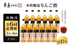【奇数月定期便  全6回】本格醸造りんご酢720ml x 2本 (計12本) 2025年7月からスタート　果実酢 お酢 ビネガー 有限会社壽屋提供 山形県 東根市　hi036-095