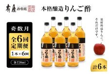 【奇数月定期便  全6回】本格醸造りんご酢720ml x 1本 (計6本)  2025年7月からスタート　果実酢 お酢 ビネガー 有限会社壽屋提供 山形県 東根市　hi036-094