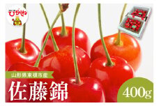 2025年産 さくらんぼ「佐藤錦」秀品 400gバラ詰め Lサイズ以上 山形県 東根市 hi037-004-1
