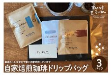 自家焙煎珈琲ドリップバッグ 3パック　コーヒー 豆 山形県 東根市 hi072-005