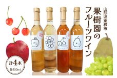 果樹園のフルーツワイン4種（4本入り）ぶどう りんご さくらんぼ ラフランス ワイン 山形県 東根市 滝口観光果樹園提供 hi030-038