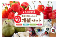 【4回定期便】果樹王国ひがしねの旬堪能セット さくらんぼ ラ・フランス いちご 冷凍食品 冷凍セット 数量限定 期間限定 鈴木農園提供 山形県 東根市 hi069-014-1