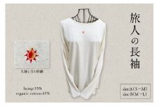 旅人の長袖（麻綿のラグラン長袖） サイズA（S~M）服屋ウタタネ 山形県 東根市 hi073-002-A