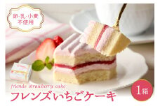 【期間限定】卵・乳・小麦不使用【フレンズいちごケーキ × 1箱】 スイーツ ケーキ 苺 イチゴ 山形県 東根市 日東ベスト 1箱　hi010-023