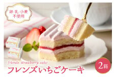【期間限定】卵・乳・小麦不使用【フレンズいちごケーキ × 2箱】 スイーツ ケーキ 苺 イチゴ 山形県 東根市 日東ベスト 2箱　hi010-024