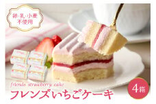 【期間限定】卵・乳・小麦不使用【フレンズいちごケーキ × 4箱】 スイーツ ケーキ 苺 イチゴ 山形県 東根市 日東ベスト 4箱　hi010-026