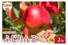 2025年産 ふじりんご 2kg（4-9玉） 秀品 山形県 東根市 hi082-016-1
