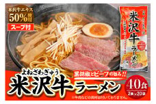 米沢牛ラーメン 20袋入 （40食） みうら食品 山形県 東根市 hi046-015