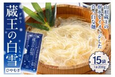 蔵王の白雪ひやむぎ 15袋入 みうら食品 山形県 東根市 hi046-014