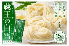 蔵王の白雪そうめん 15袋入 みうら食品 山形県 東根市 hi046-013
