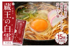 蔵王の白雪うどん 15袋入 みうら食品 山形県 東根市 hi046-012