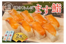 燻さくらんぼます鮨 2箱 平澤養鱒場提供 山形県 東根市 hi043-004