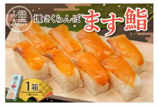燻さくらんぼます鮨 1箱 平澤養鱒場提供 山形県 東根市 hi043-003